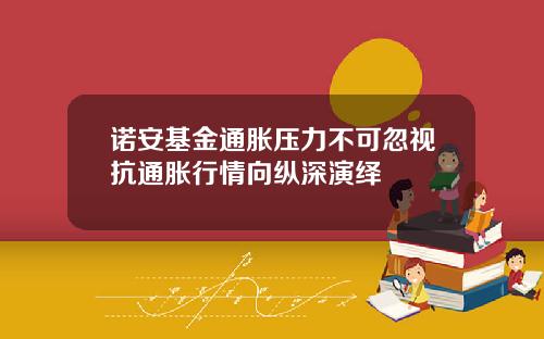 诺安基金通胀压力不可忽视抗通胀行情向纵深演绎