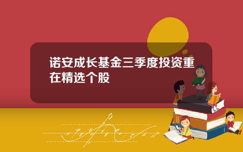 诺安成长基金三季度投资重在精选个股