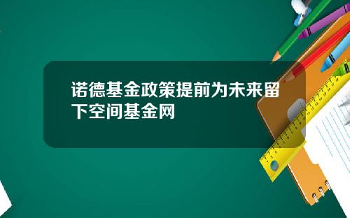 诺德基金政策提前为未来留下空间基金网