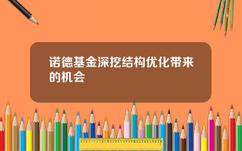 诺德基金深挖结构优化带来的机会