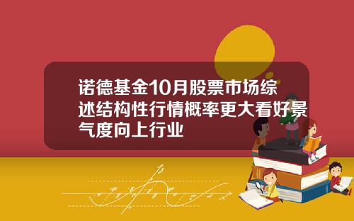 诺德基金10月股票市场综述结构性行情概率更大看好景气度向上行业