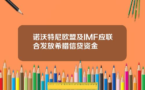 诺沃特尼欧盟及IMF应联合发放希腊信贷资金