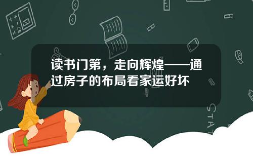 读书门第，走向辉煌——通过房子的布局看家运好坏