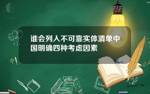 谁会列入不可靠实体清单中国明确四种考虑因素