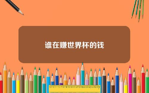 谁在赚世界杯的钱