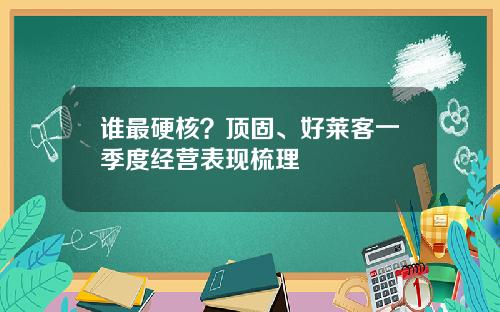 谁最硬核？顶固、好莱客一季度经营表现梳理