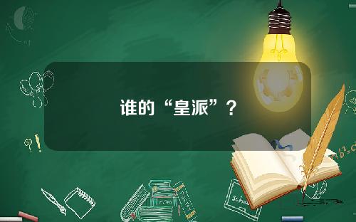 谁的“皇派”？
