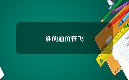 谁的油价在飞