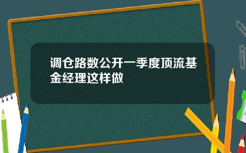调仓路数公开一季度顶流基金经理这样做
