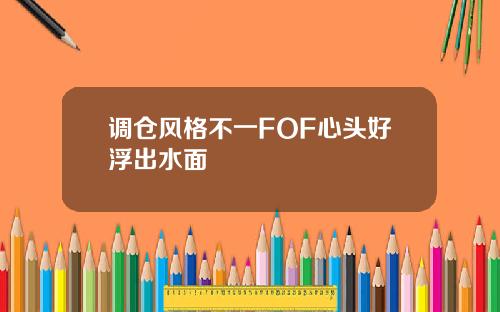 调仓风格不一FOF心头好浮出水面