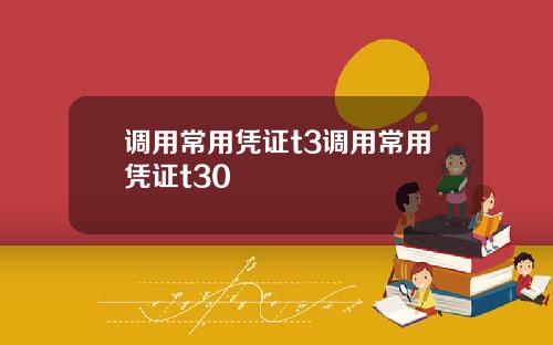 调用常用凭证t3调用常用凭证t30
