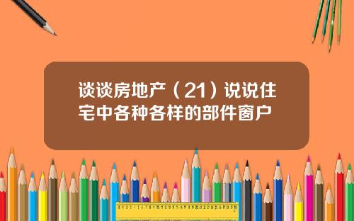 谈谈房地产（21）说说住宅中各种各样的部件窗户
