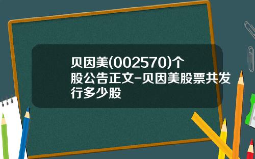 贝因美(002570)个股公告正文-贝因美股票共发行多少股