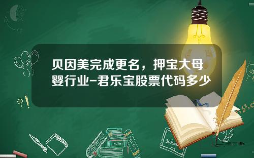 贝因美完成更名，押宝大母婴行业-君乐宝股票代码多少