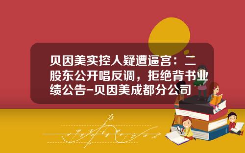 贝因美实控人疑遭逼宫：二股东公开唱反调，拒绝背书业绩公告-贝因美成都分公司