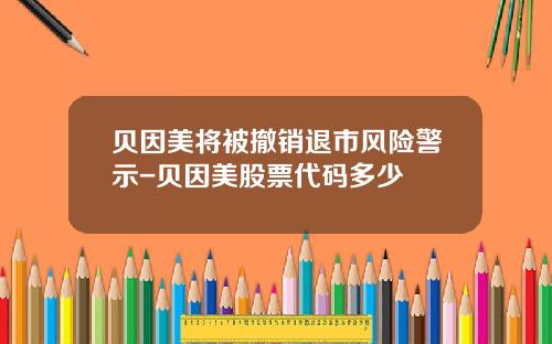 贝因美将被撤销退市风险警示-贝因美股票代码多少