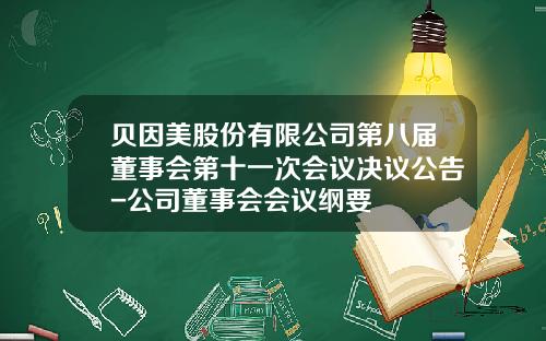 贝因美股份有限公司第八届董事会第十一次会议决议公告-公司董事会会议纲要