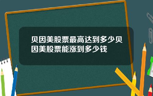 贝因美股票最高达到多少贝因美股票能涨到多少钱