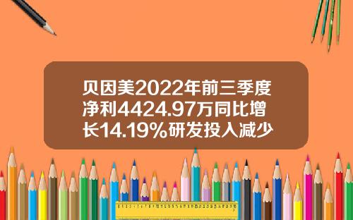 贝因美2022年前三季度净利4424.97万同比增长14.19%研发投入减少-贝因美公司财务分析