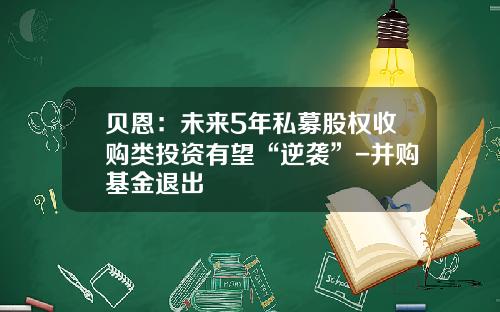 贝恩：未来5年私募股权收购类投资有望“逆袭”-并购基金退出