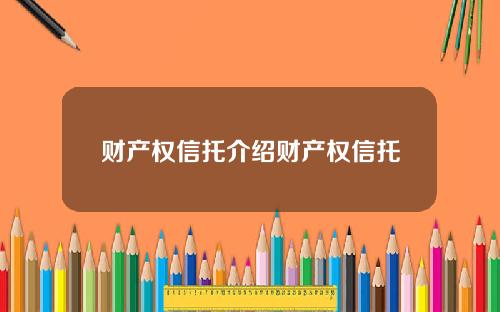 财产权信托介绍财产权信托