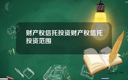 财产权信托投资财产权信托投资范围