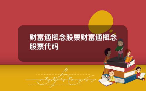 财富通概念股票财富通概念股票代码