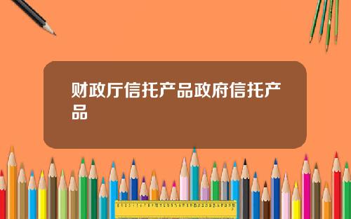 财政厅信托产品政府信托产品