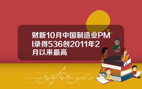 财新10月中国制造业PMI录得536创2011年2月以来最高