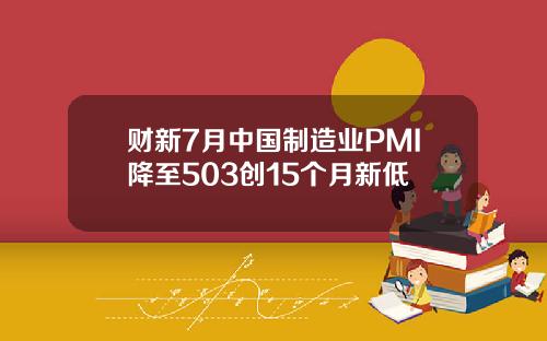财新7月中国制造业PMI降至503创15个月新低