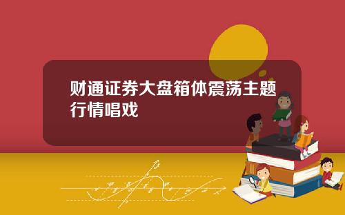 财通证券大盘箱体震荡主题行情唱戏