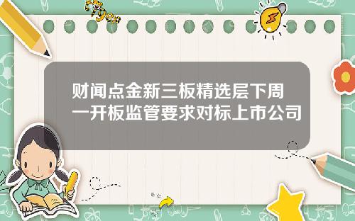 财闻点金新三板精选层下周一开板监管要求对标上市公司