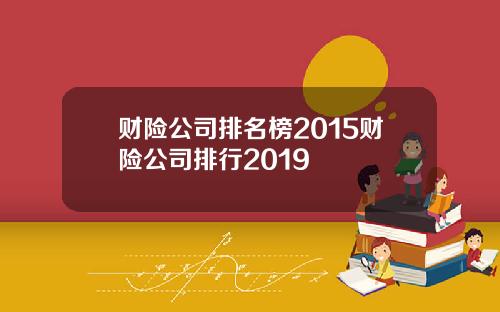 财险公司排名榜2015财险公司排行2019