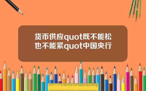 货币供应quot既不能松也不能紧quot中国央行
