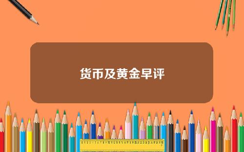 货币及黄金早评
