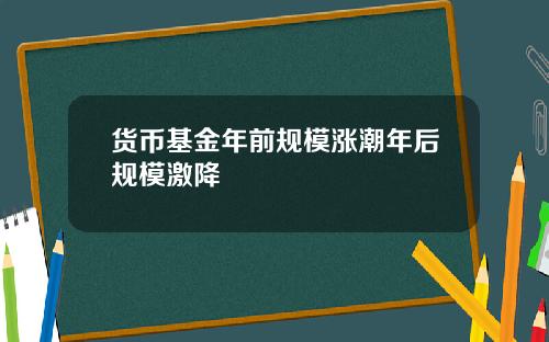 货币基金年前规模涨潮年后规模激降