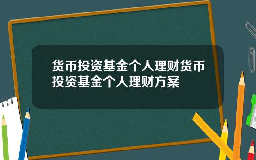 货币投资基金个人理财货币投资基金个人理财方案