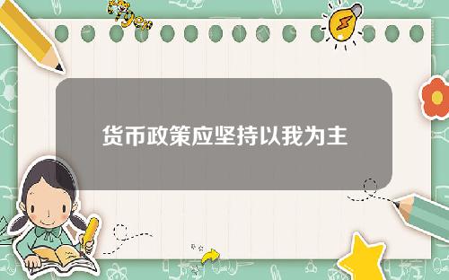 货币政策应坚持以我为主