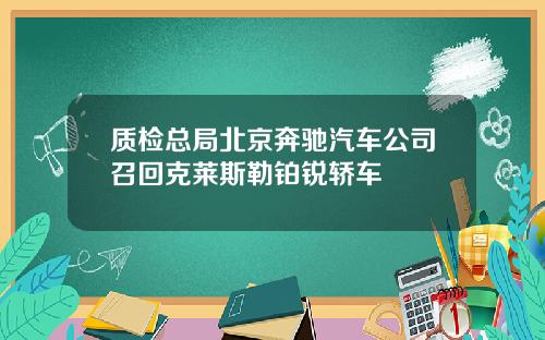 质检总局北京奔驰汽车公司召回克莱斯勒铂锐轿车
