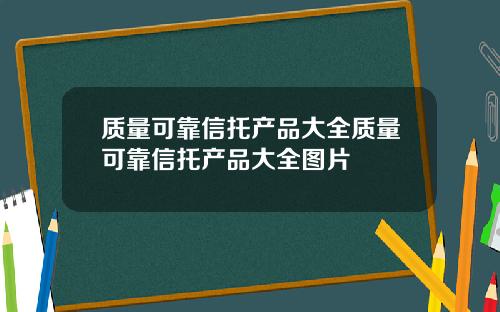质量可靠信托产品大全质量可靠信托产品大全图片