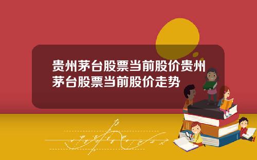 贵州茅台股票当前股价贵州茅台股票当前股价走势