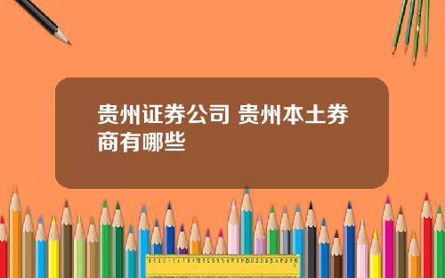 贵州证券公司 贵州本土券商有哪些
