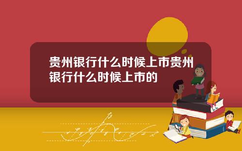 贵州银行什么时候上市贵州银行什么时候上市的