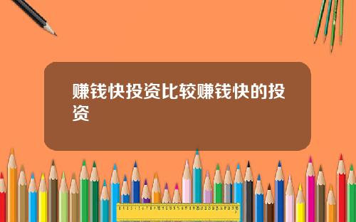赚钱快投资比较赚钱快的投资