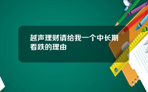 越声理财请给我一个中长期看跌的理由