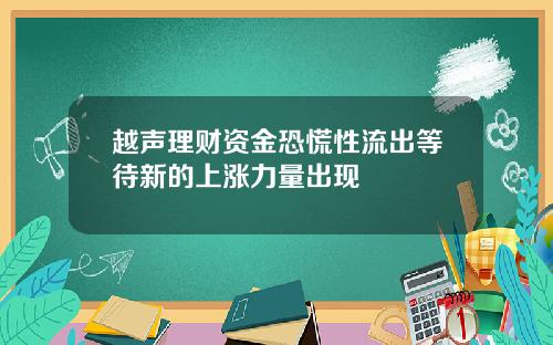 越声理财资金恐慌性流出等待新的上涨力量出现