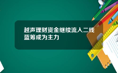 越声理财资金继续流入二线蓝筹成为主力