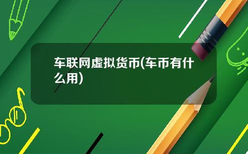 车联网虚拟货币(车币有什么用)
