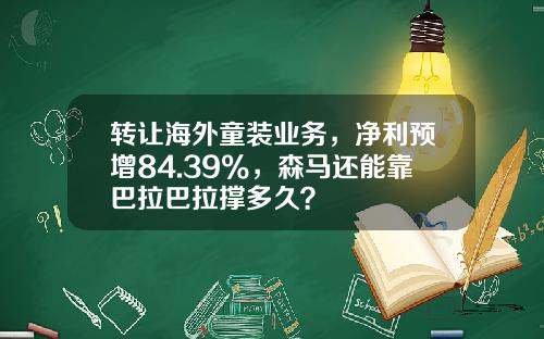 转让海外童装业务，净利预增84.39%，森马还能靠巴拉巴拉撑多久？