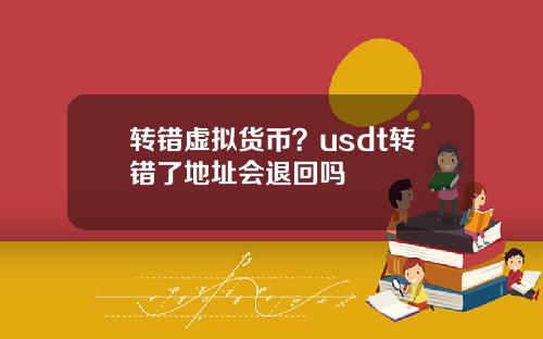转错虚拟货币？usdt转错了地址会退回吗